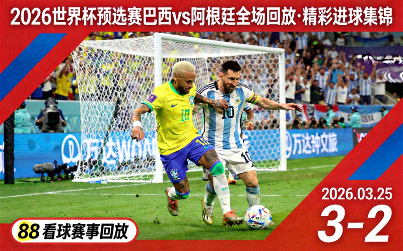 2026世界杯预选赛巴西对阵阿根廷全场回放，精彩进球集锦，88看球赛事回放